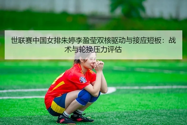 shi-lian-sai-zhong-guo-nv-pai-zhu-ting-li-ying-ying-shuang-he-qu-dong-yu-jie-ying-duan-ban-zhan-shu-yu-lun-huan-ya-li-3-364.jpg