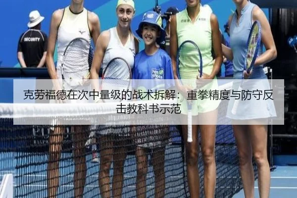 克劳福德在次中量级的战术拆解：重拳精度与防守反击教科书示范