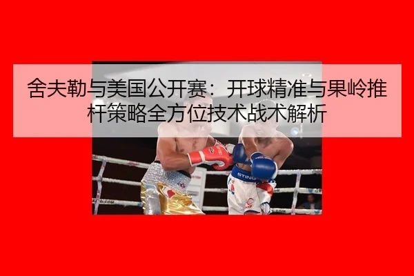 舍夫勒与美国公开赛：开球精准与果岭推杆策略全方位技术战术解析
